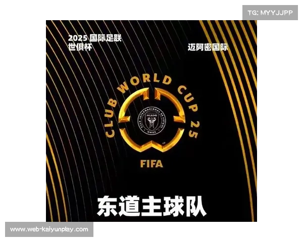 2025世俱杯赛程正式公布 迈阿密国际首战激情开启 决赛将在新泽西举行