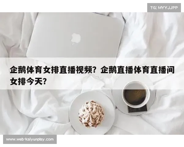 咪咕视频体育频道直播女排精彩赛事不容错过快来下载观看吧 咪咕视频体育频道直播女排精彩赛事不容错过快来下载观看吧