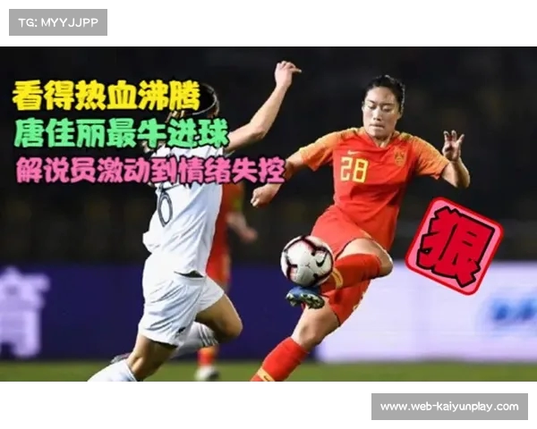 唐佳丽西甲首球闪耀赛场 用进球回应质疑声的坚定决心